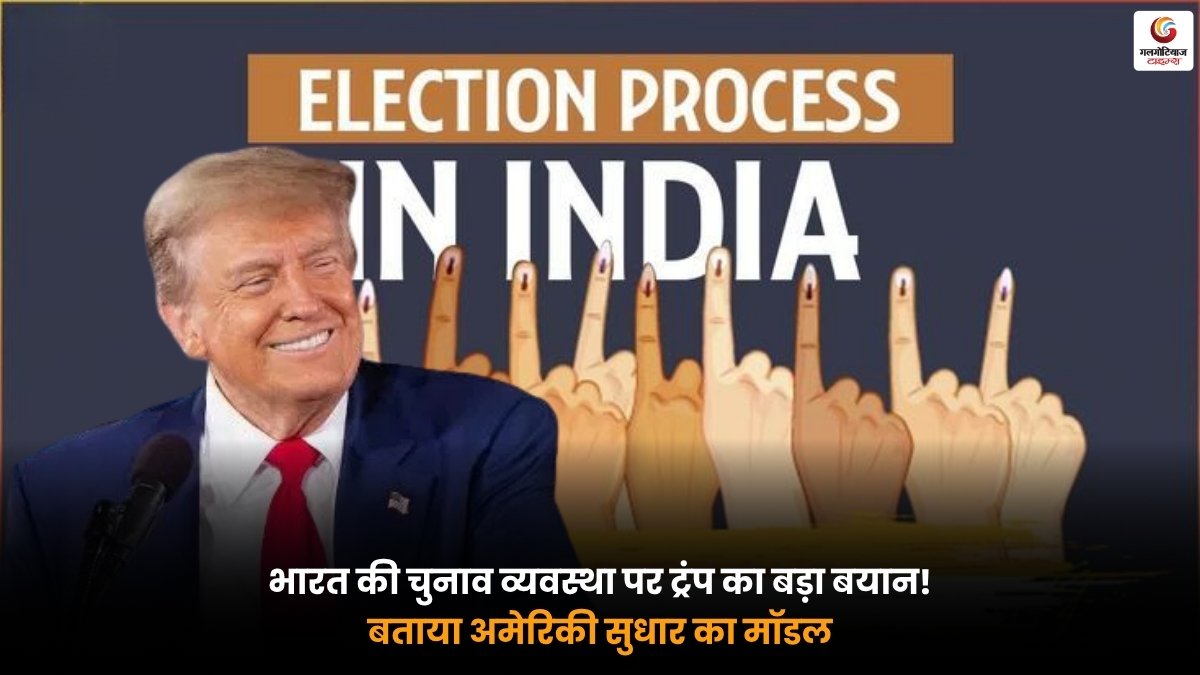 Trump India Election System. ट्रंप ने भारत की चुनाव व्यवस्था को अमेरिकी सुधार का मॉडल बताया