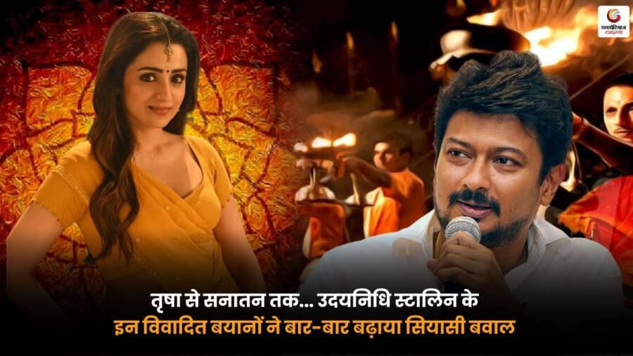 Udhayanidhi Stalin Controversy. उदयनिधि स्टालिन के तृषा और सनातन धर्म पर विवादित बयान