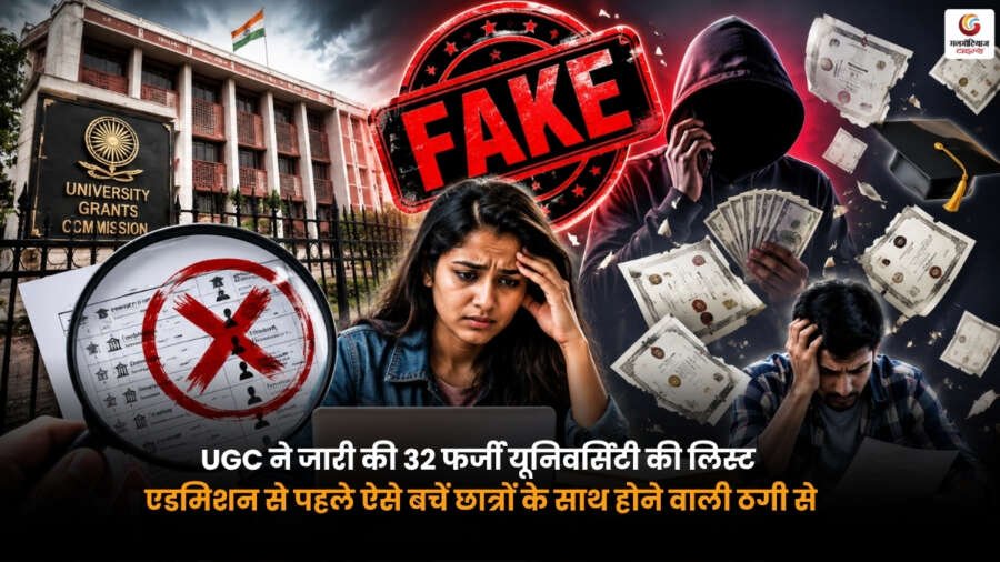 UGC Fake Universities List में शामिल 32 फर्जी यूनिवर्सिटी की सूची और एडमिशन से पहले मान्यता जांचने की जानकारी