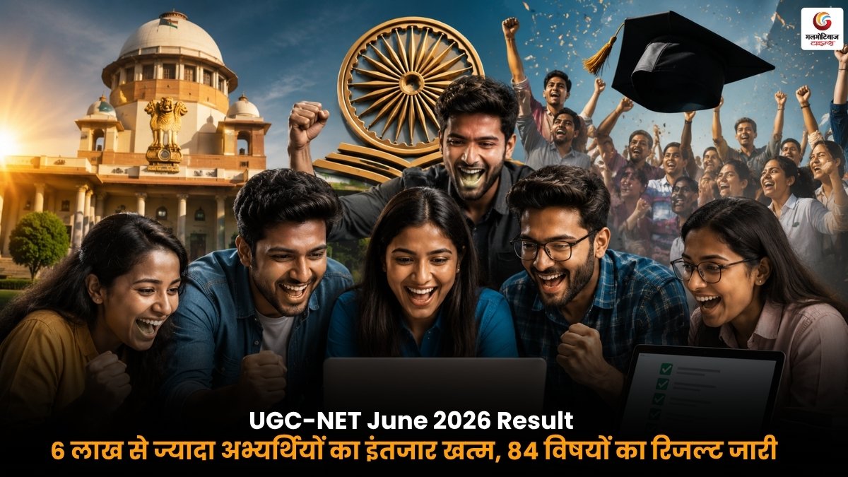 UGC-NET June 2026 Result, 84 विषयों का रिजल्ट और 6 लाख से ज्यादा अभ्यर्थी