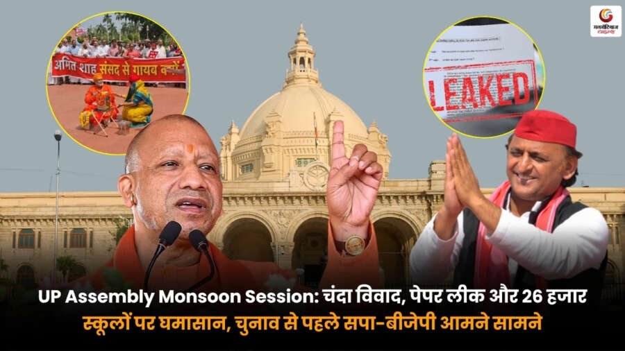 UP Assembly Monsoon Session में चंदा विवाद. पेपर लीक और 26 हजार स्कूलों के मुद्दे पर सपा-बीजेपी के बीच बहस
