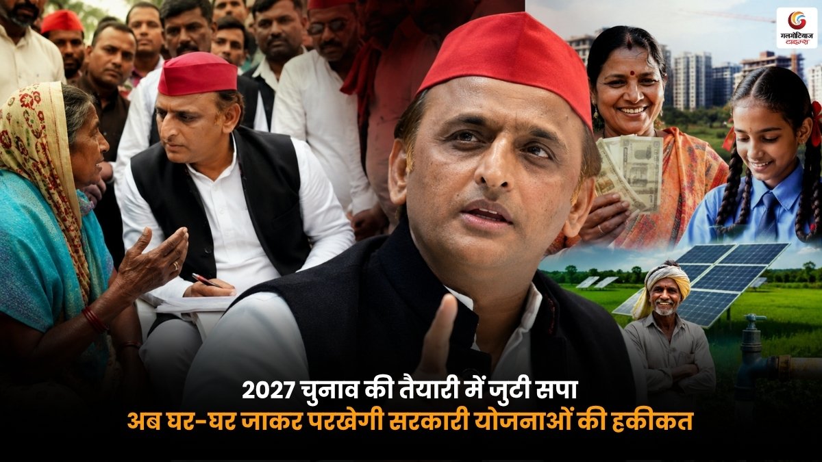 UP Election 2027: समाजवादी पार्टी के कार्यकर्ता घर-घर जाकर सरकारी योजनाओं की हकीकत जांचते हुए.