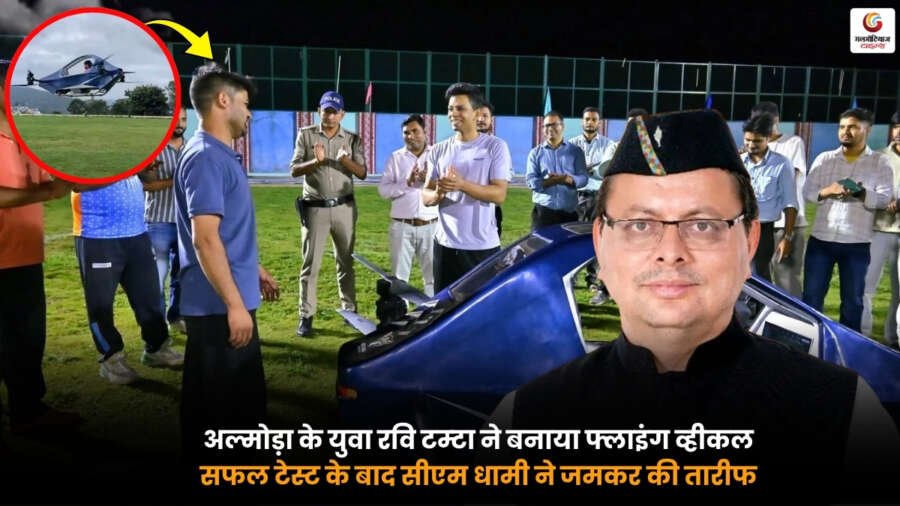 Uttarakhand Flying Car बनाने वाले अल्मोड़ा के युवा रवि टम्टा और उनका फ्लाइंग व्हीकल
