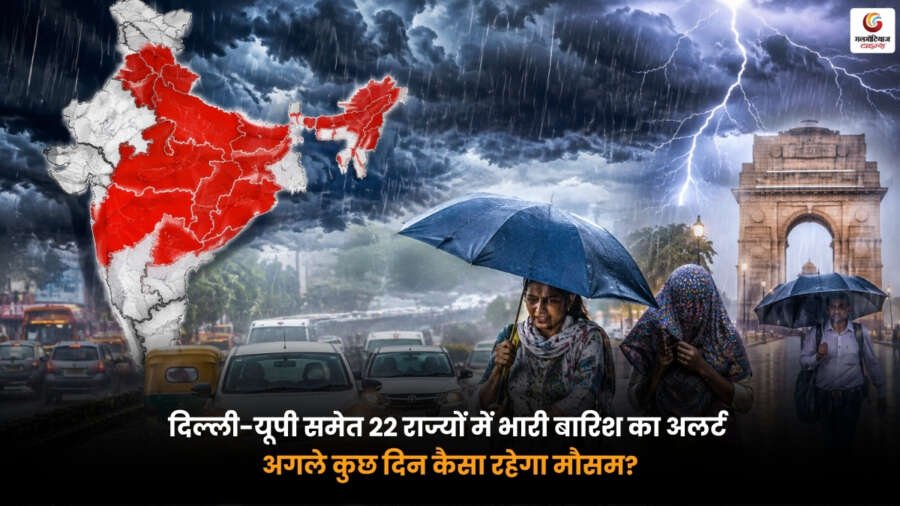 Weather Forecast. दिल्ली-यूपी समेत 22 राज्यों में भारी बारिश का अलर्ट. जानें अगले कुछ दिनों का मौसम अपडेट. Weather Forecast. दिल्ली और यूपी समेत 22 राज्यों में भारी बारिश का अलर्ट. IMD मौसम अपडेट और अगले कुछ दिनों का मौसम पूर्वानुमान.