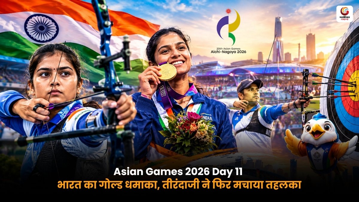 Asian Games 2026 Day 11 India 10th Gold Medal Asian Games 2026 Day 11 में भारत का 10वां Gold Medal