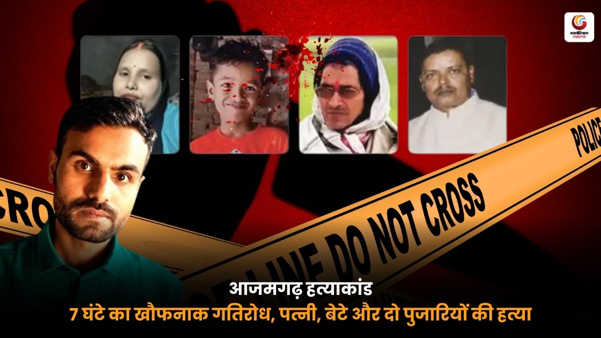 Azamgarh Murder Case में 7 घंटे का गतिरोध और पत्नी बेटे दो पुजारियों की हत्या