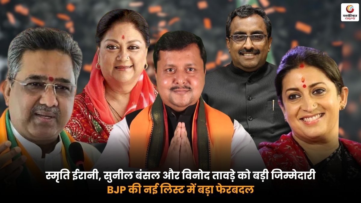 BJP New In-Charge List में स्मृति ईरानी सुनील बंसल और विनोद तावड़े