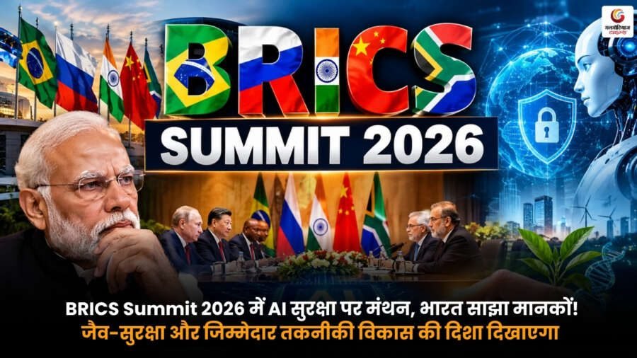 BRICS Summit 2026 AI सुरक्षा और जिम्मेदार तकनीकी विकास में भारत की भूमिका