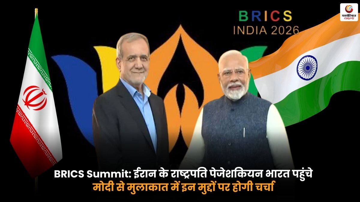 BRICS Summit Iran में पेजेशकियन भारत पहुंचे और पीएम मोदी से मुलाकात