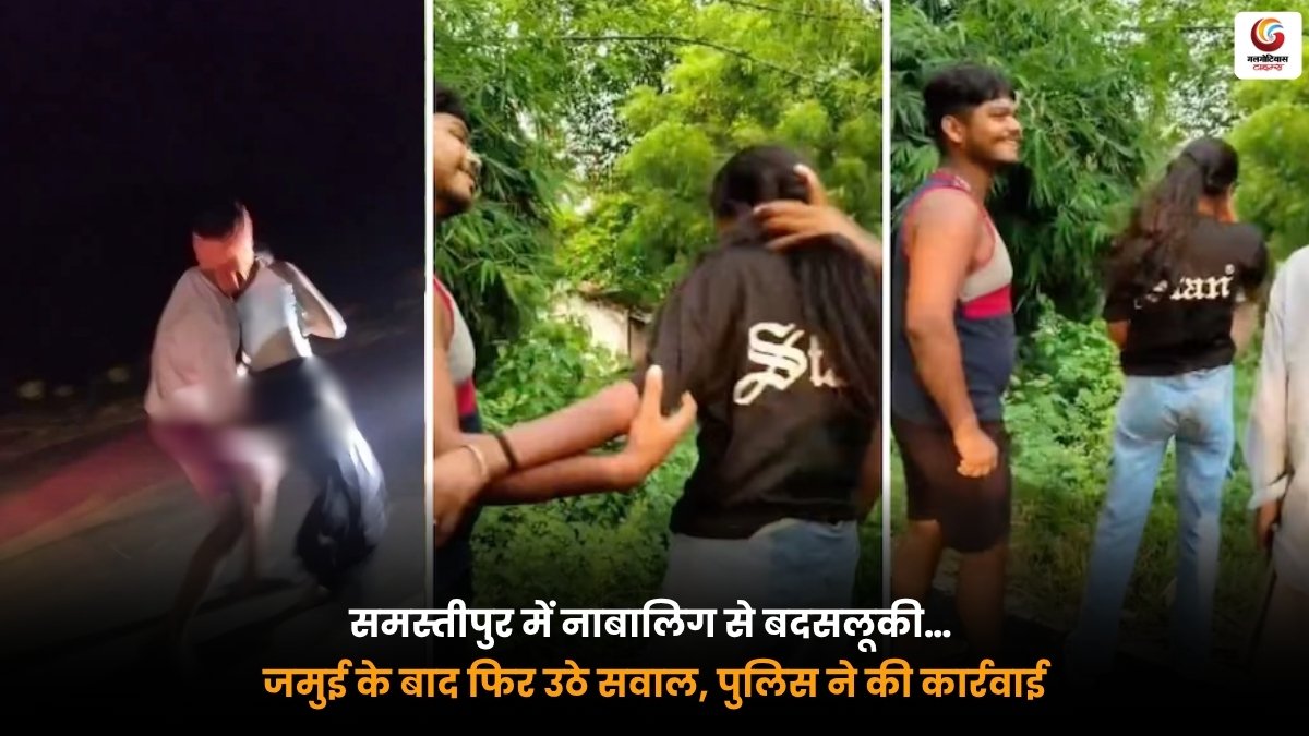 Jamui Minor Girl Case और समस्तीपुर नाबालिग लड़की मामले में पुलिस कार्रवाई
