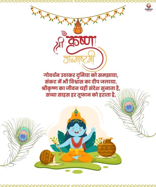 Krishna Janmashtami 2026 Quotes, Wishes & Message share on whatsapp instagram facebook (5) Krishna Janmashtami 2026 Quotes, Wishes & Message share on whatsapp instagram facebook