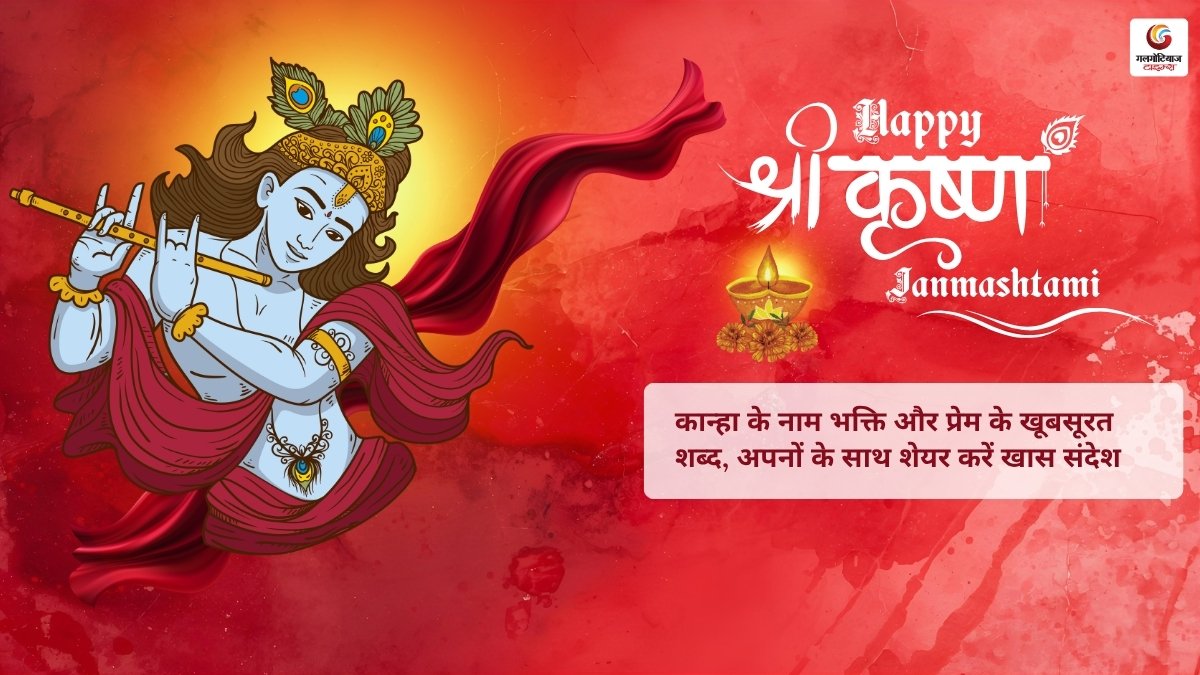 Krishna Janmashtami 2026 Quotes, Wishes & Message share on whatsapp instagram facebook