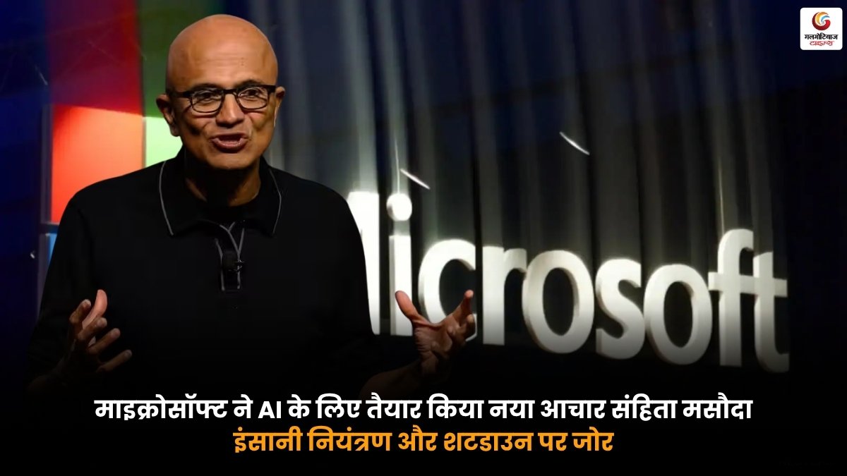 Microsoft AI Code नए आचार संहिता मसौदे में इंसानी नियंत्रण और AI shutdown