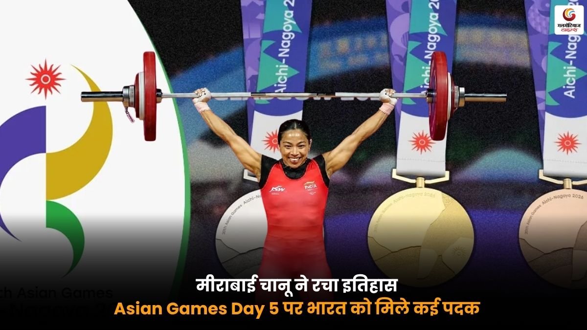 Mirabai Chanu Asian Games India Medal Mirabai Chanu Asian Games 2026 में भारत के लिए पदक जीतती हुई