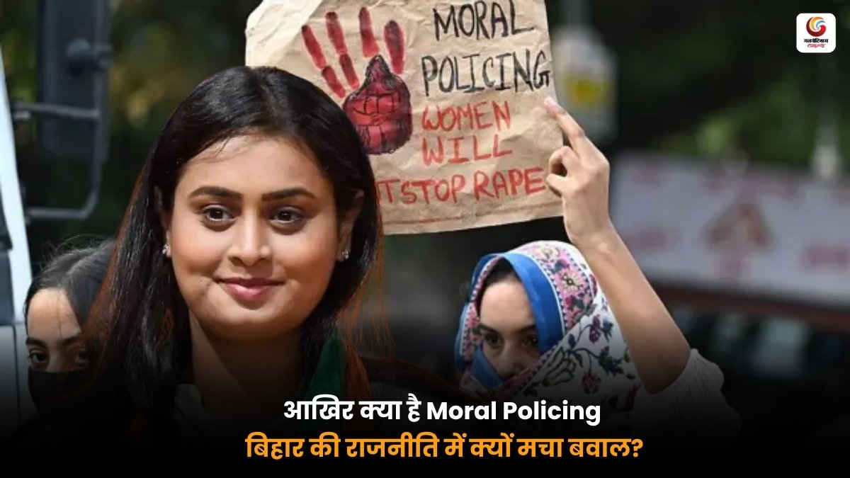Moral Policing controversy in Bihar politics