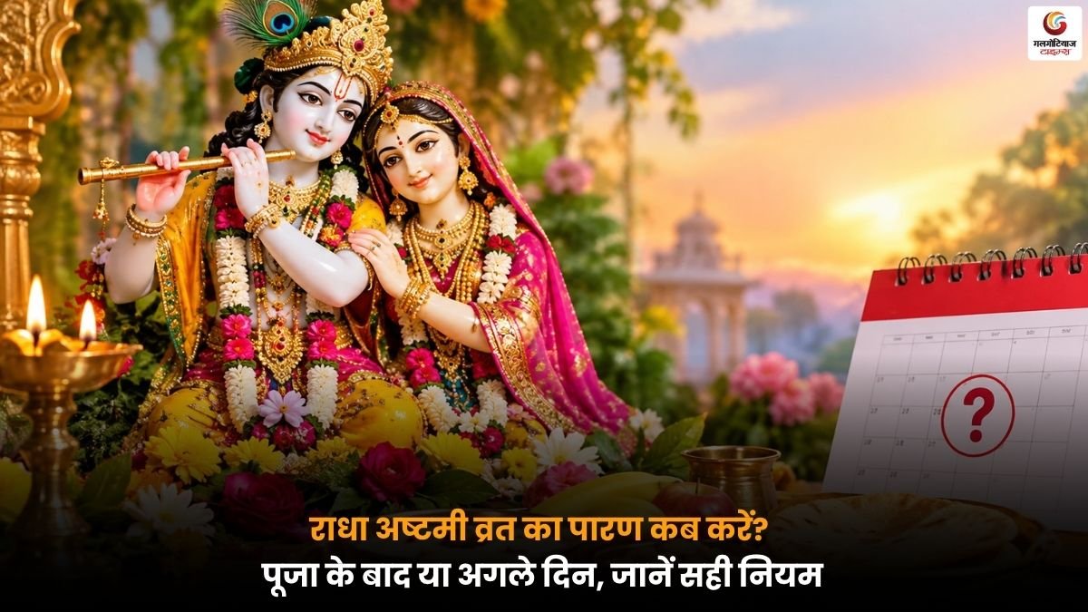 Radha Ashtami 2026 Vrat Paran राधा अष्टमी व्रत पारण और राधा रानी की पूजा