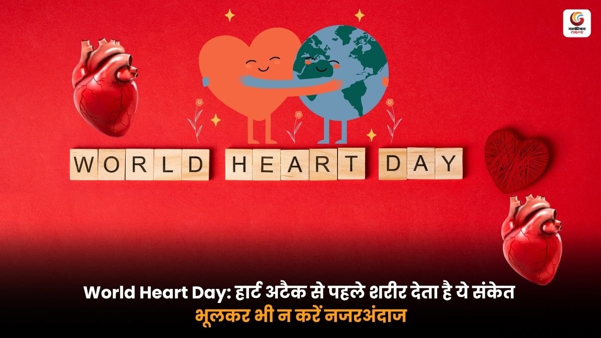 World Heart Day पर हार्ट अटैक के शुरुआती संकेत और हृदय रोग से बचाव