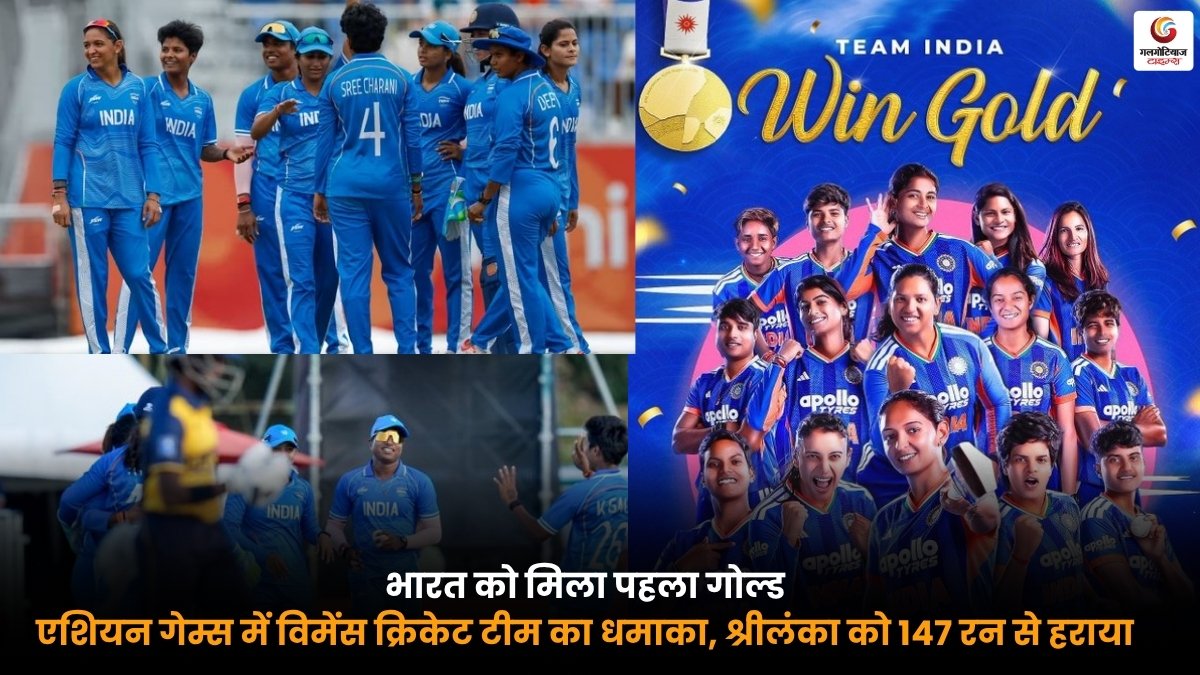Asian Games Gold जीतने वाली भारतीय विमेंस क्रिकेट टीम