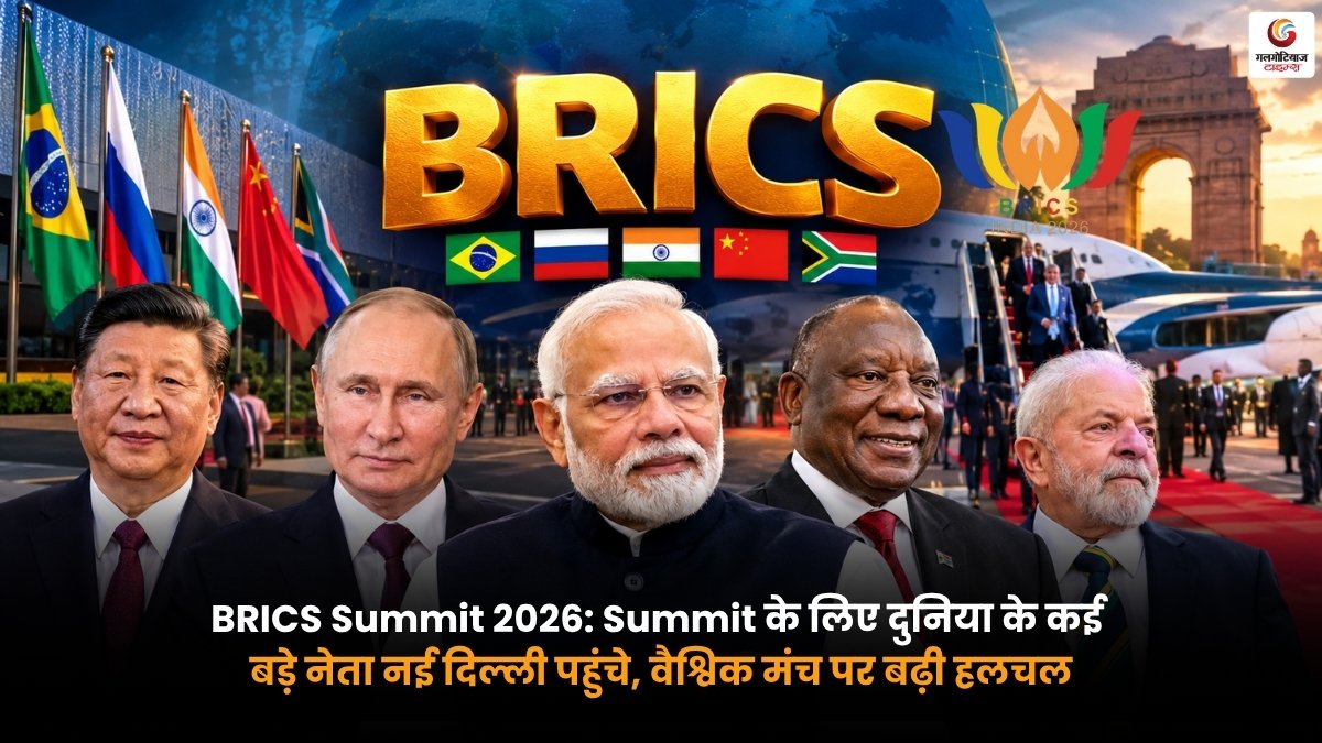 BRICS Summit 2026 में नई दिल्ली पहुंचे दुनिया के बड़े नेता