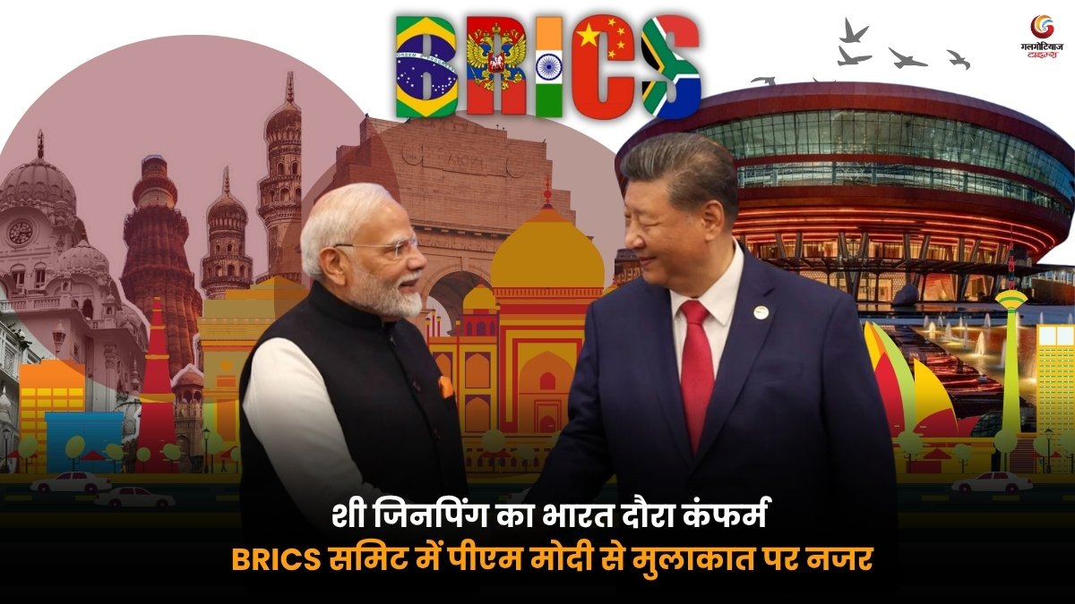 BRICS India Visit में शी जिनपिंग का भारत दौरा और PM मोदी से मुलाकात