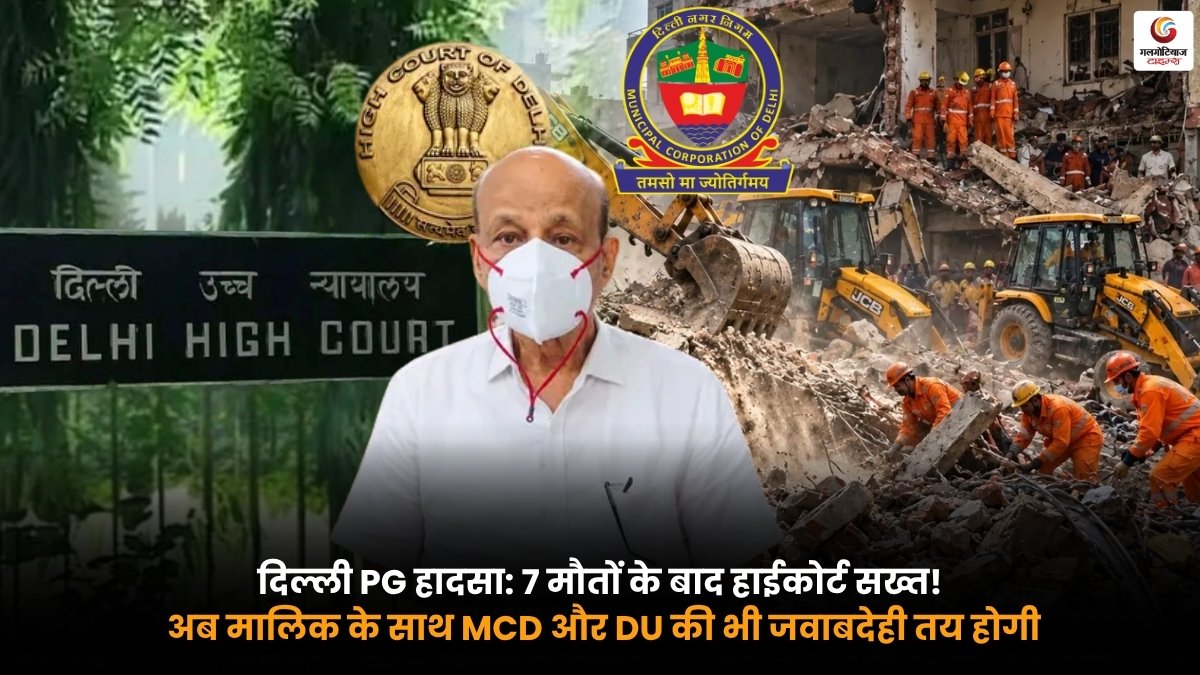 Delhi PG Accident में 7 मौतों के बाद हाईकोर्ट की सख्ती और MCD DU की जवाबदेही