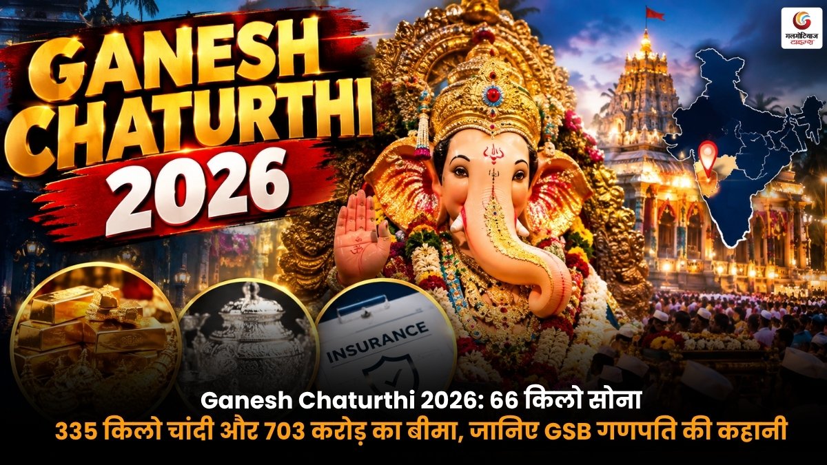 Ganesh Chaturthi 2026 GSB गणपति की मूर्ति 66 किलो सोना और 335 किलो