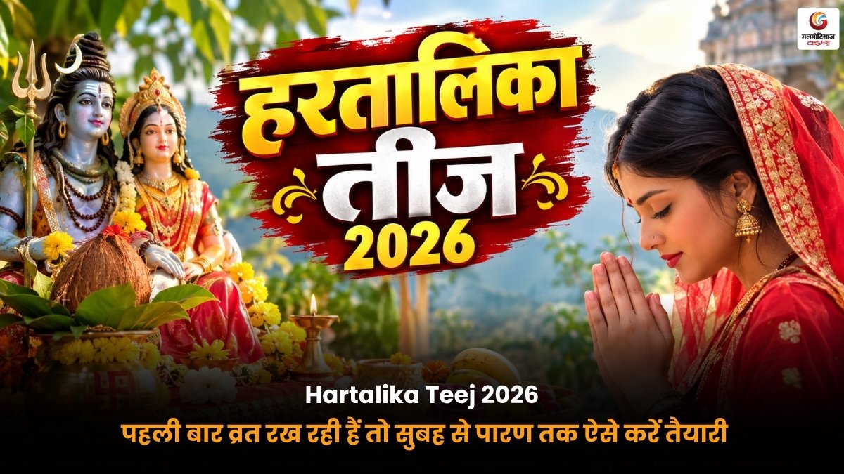 Hartalika Teej 2026 Vrat Preparation Guide Hartalika Teej 2026 पहली बार व्रत रखने की तैयारी