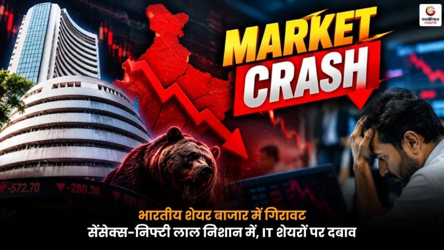Indian Stock Market में सेंसेक्स-निफ्टी गिरावट और IT शेयरों पर दबाव