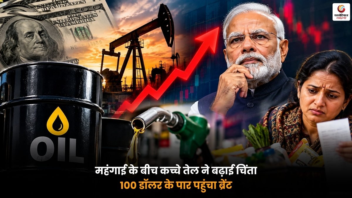 Inflation Pressure के बीच $100 के पार पहुंचा Brent Crude Oil