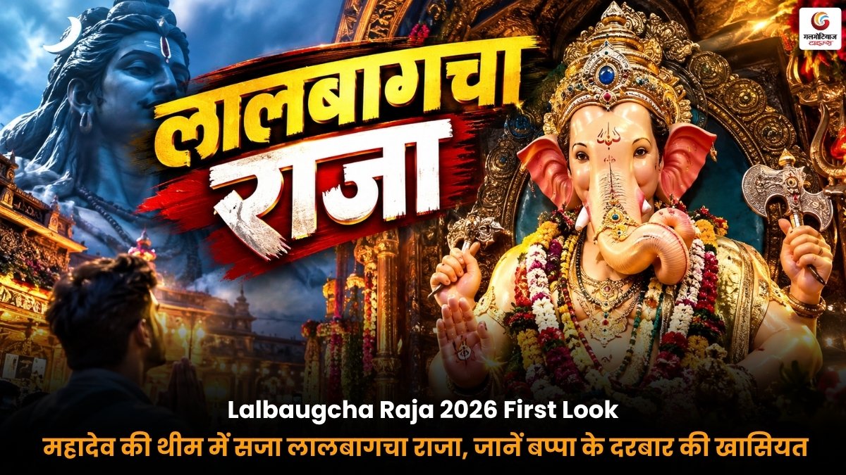 Lalbaugcha Raja 2026 First Look – महादेव थीम में बप्पा Lalbaugcha Raja 2026 First Look महादेव थीम में सजे लालबागचा राजा