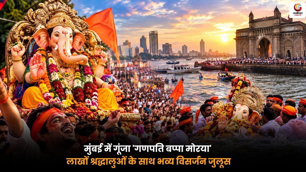 Mumbai Ganpati Visarjan 2026 भव्य जुलूस में लाखों श्रद्धालु