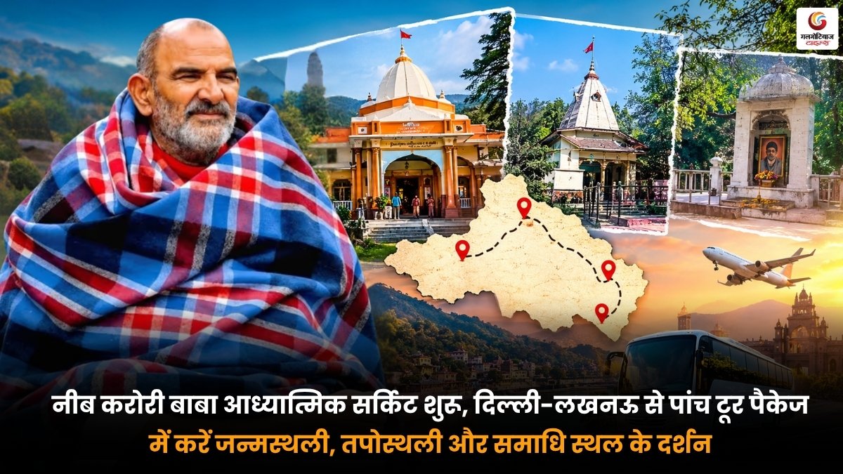 Neem Karoli Baba Circuit में जन्मस्थली, तपोस्थली और समाधि स्थल के दर्शन