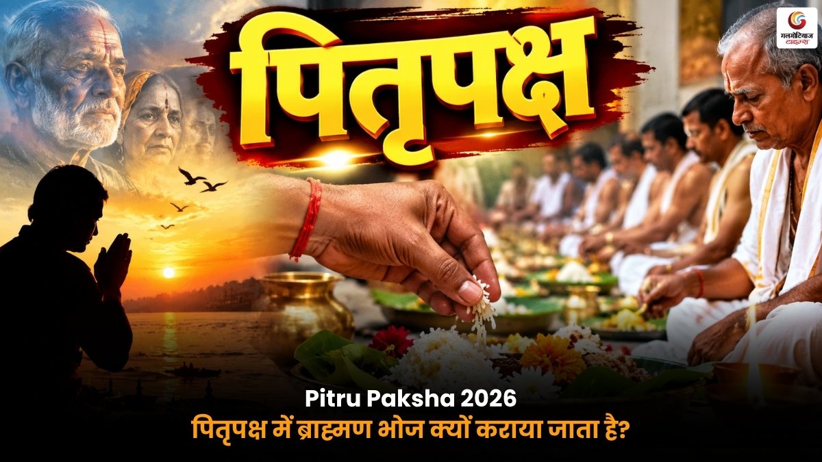 Pitru Paksha 2026 में ब्राह्मण भोज क्यों कराया जाता है धार्मिक मान्यता