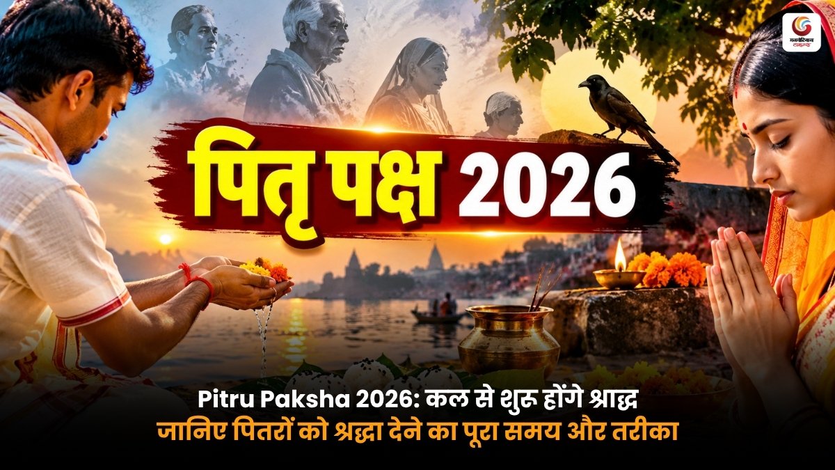 Pitru Paksha 2026 में पितरों का श्राद्ध और तर्पण