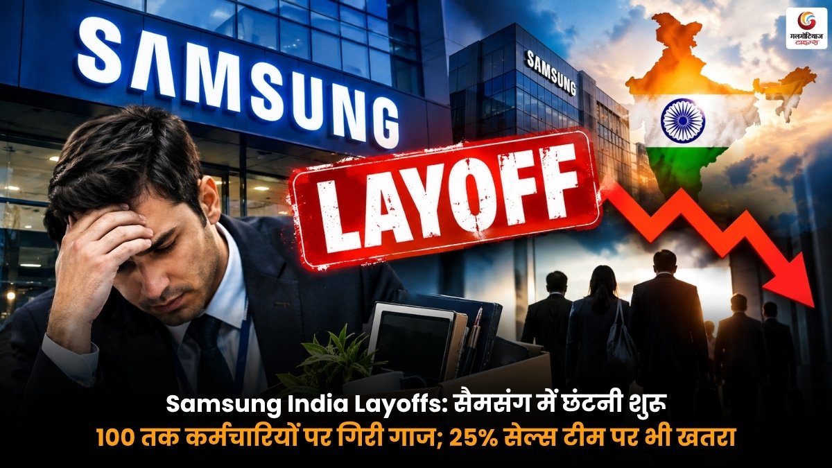 Samsung India Layoffs में 100 तक कर्मचारियों और 25 प्रतिशत सेल्स टीम पर छंटनी का खतरा