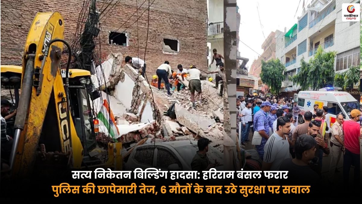 Satya Niketan Building Collapse के बाद पुलिस की छापेमारी और सुरक्षा जांच