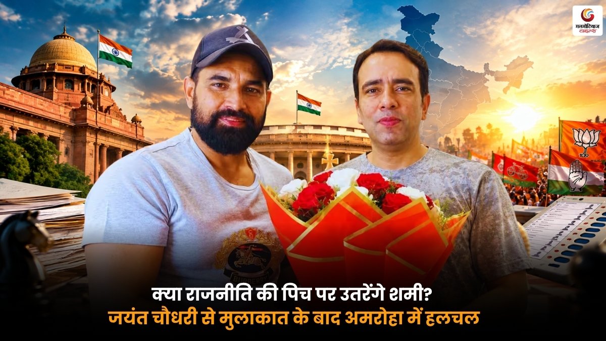Shami Politics जयंत चौधरी से मुलाकात के बाद अमरोहा में हलचल
