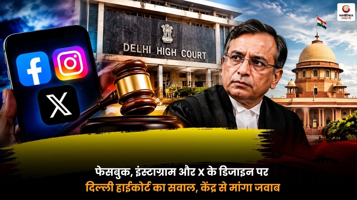 Social Media Design पर दिल्ली हाईकोर्ट का सवाल, फेसबुक इंस्टाग्राम और X के डिजाइन पर केंद्र से जवाब तलब