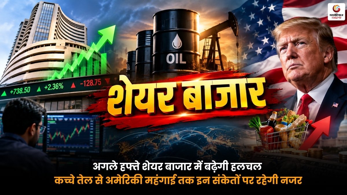 Stock Market Signals: कच्चे तेल और अमेरिकी महंगाई से शेयर बाजार पर असर