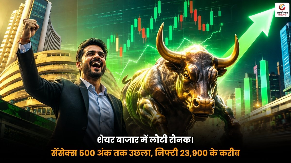 Stock Market Update में 500 अंक उछला सेंसेक्स और 23,900 के करीब निफ्टी