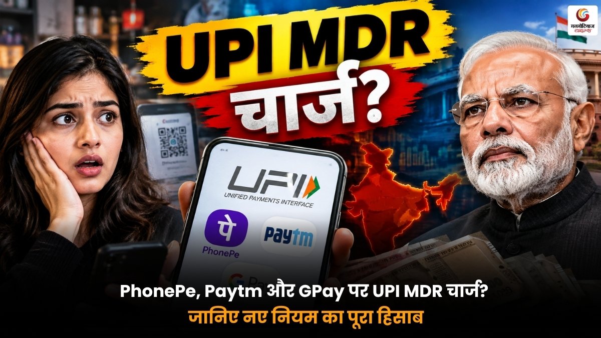 UPI MDR Charge PhonePe Paytm GPay नए नियम और डिजिटल पेमेंट