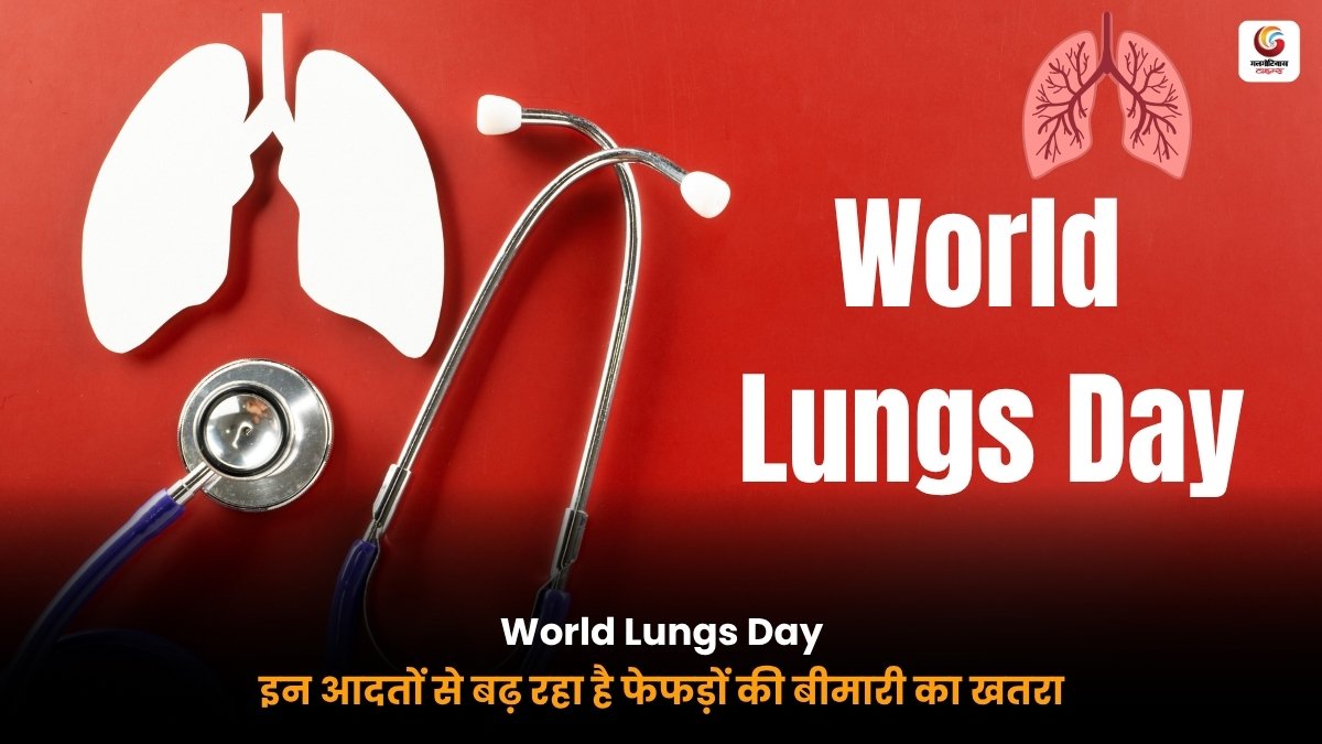 World Lung Day पर Lung Health और सांस की बीमारी से बचाव