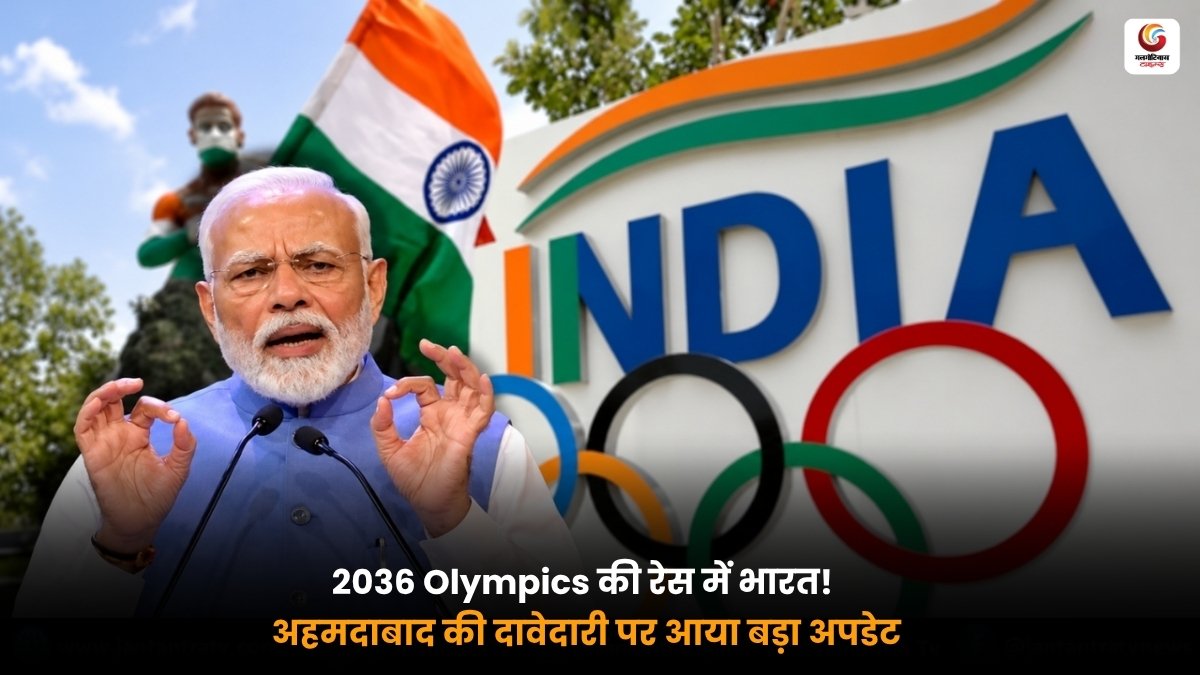 2036 ओलिंपिक्स के लिए भारत की दावेदारी और अहमदाबाद