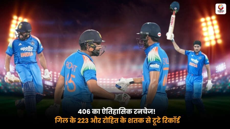 406 Run Chase में शुभमन गिल के 223 और रोहित शर्मा का शतक