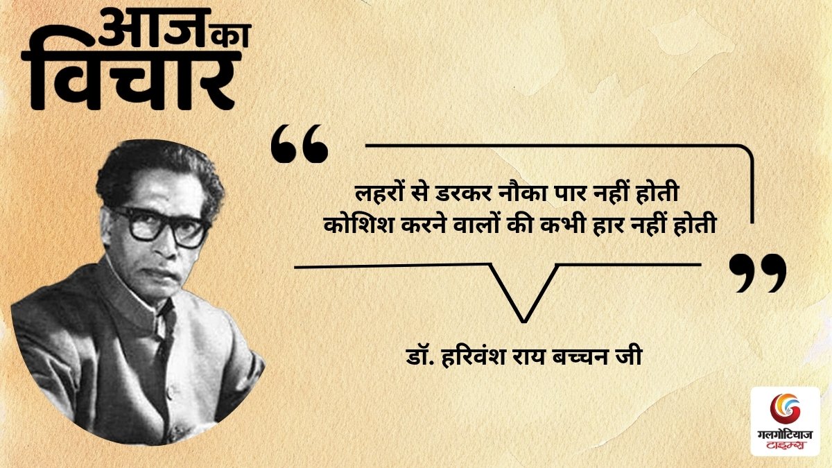 Aaj Ka thought of the day 13 october 2026 aaj ka suvichar dr harivansh rai bachchan