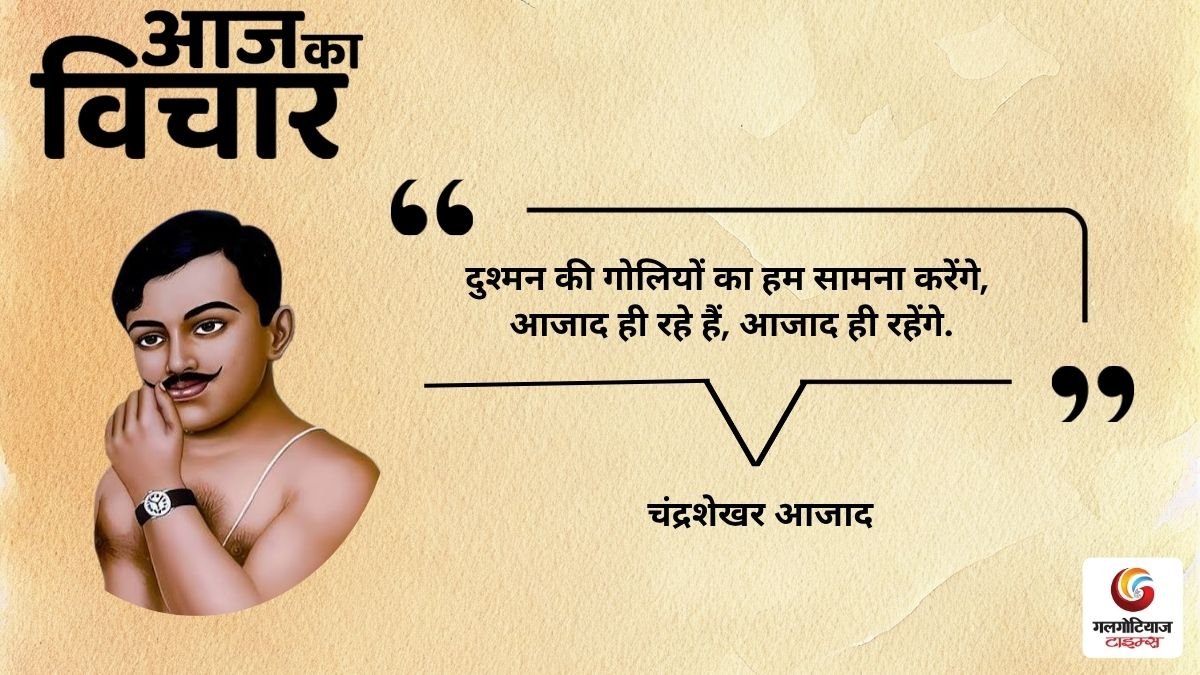 Aaj Ka thought of the day 16 october 2026 aaj ka suvichar chandra shekhar azad