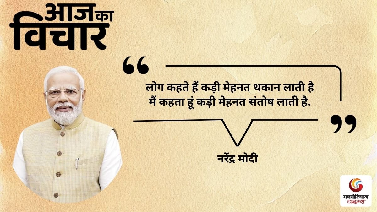 Aaj Ka thought of the day 18 october 2026 aaj ka suvichar Narendra modi