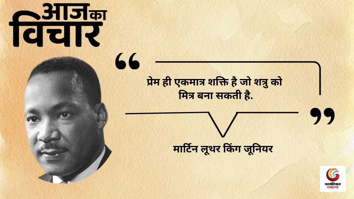 Aaj Ka thought of the day 22 october 2026 aaj ka suvichar martin luther king