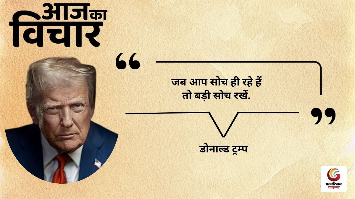 Aaj Ka thought of the day 23 october 2026 aaj ka suvichar donald trump