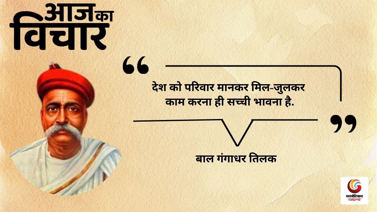 Aaj Ka thought of the day 24 october 2026 aaj ka suvichar bal gangadhar tilak